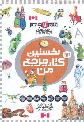 نخستین کتاب مرجع من - دوره 6 جلدی